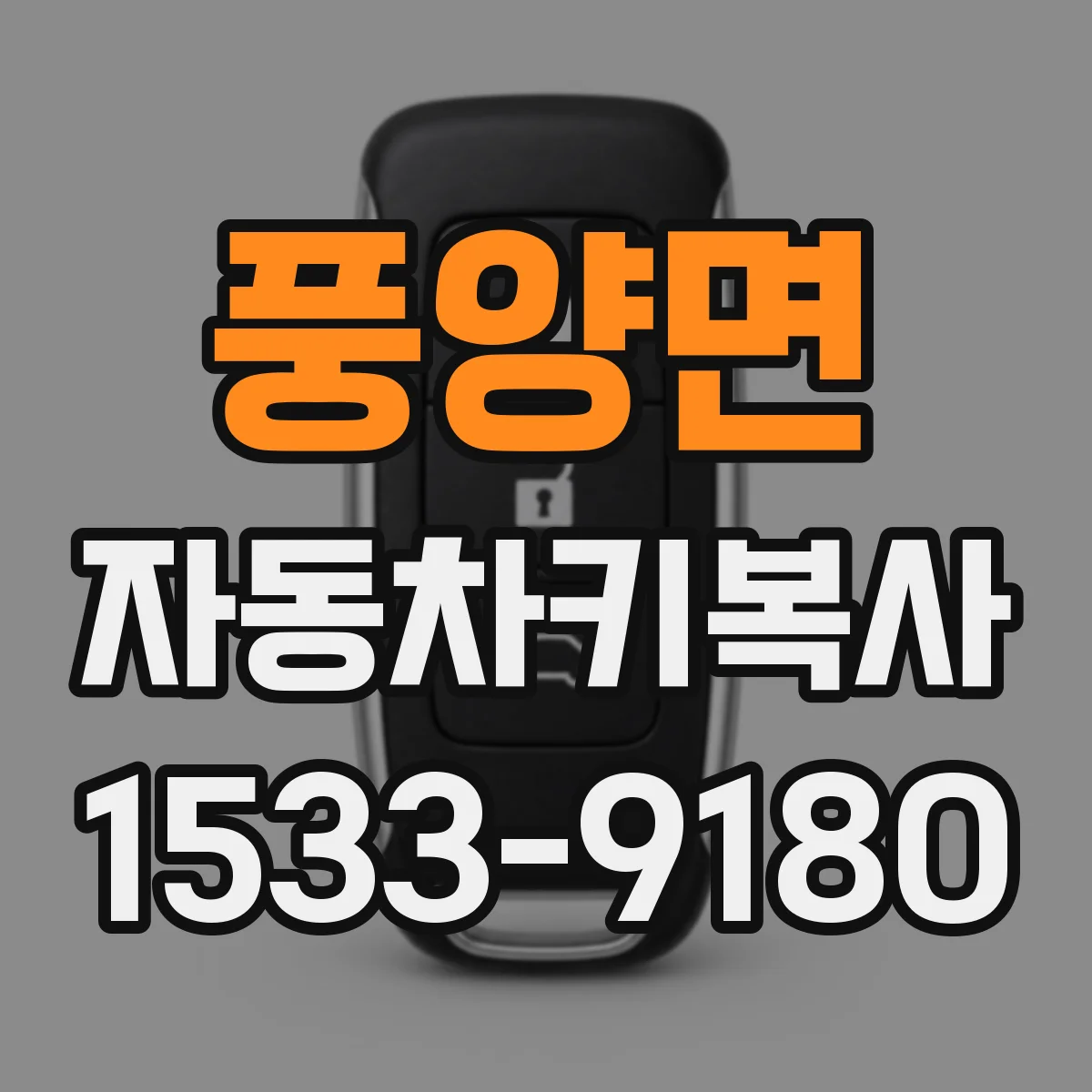 풍양면 자동차키복사 키 찾기 실패 시 칩 재인식 진행 과정