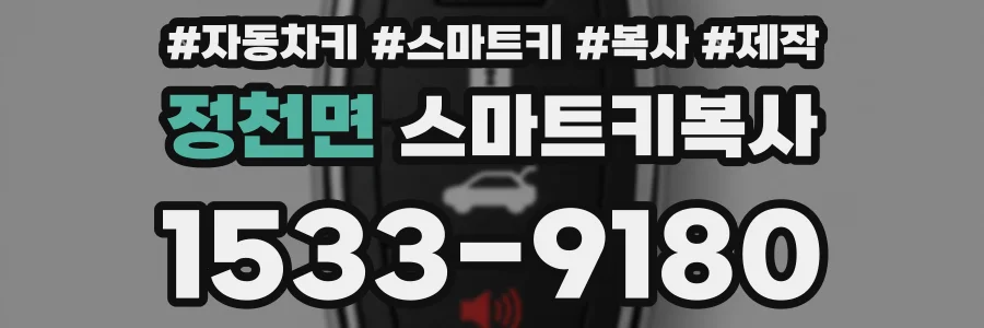 정천면 스마트키복사