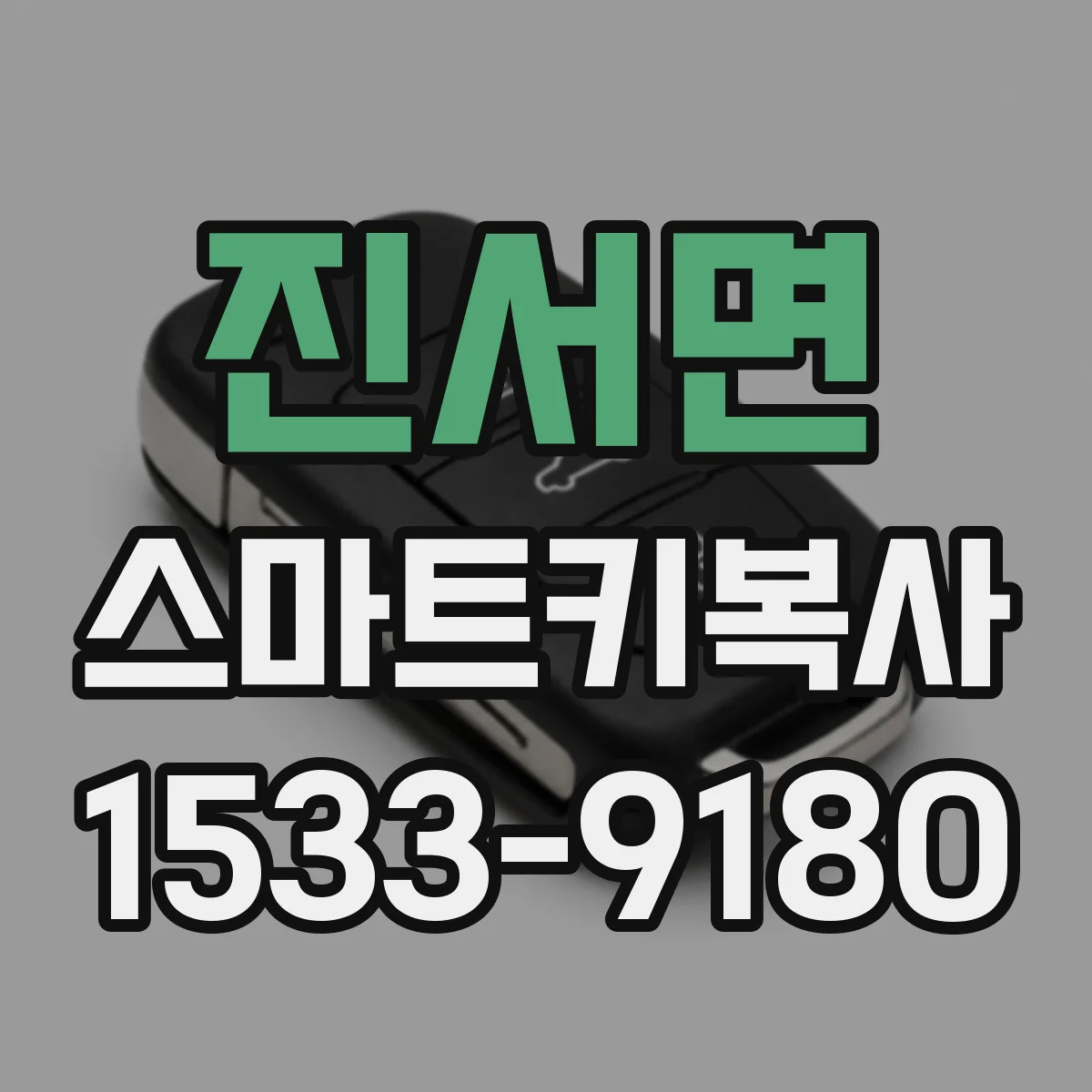 진서면 스마트키복사