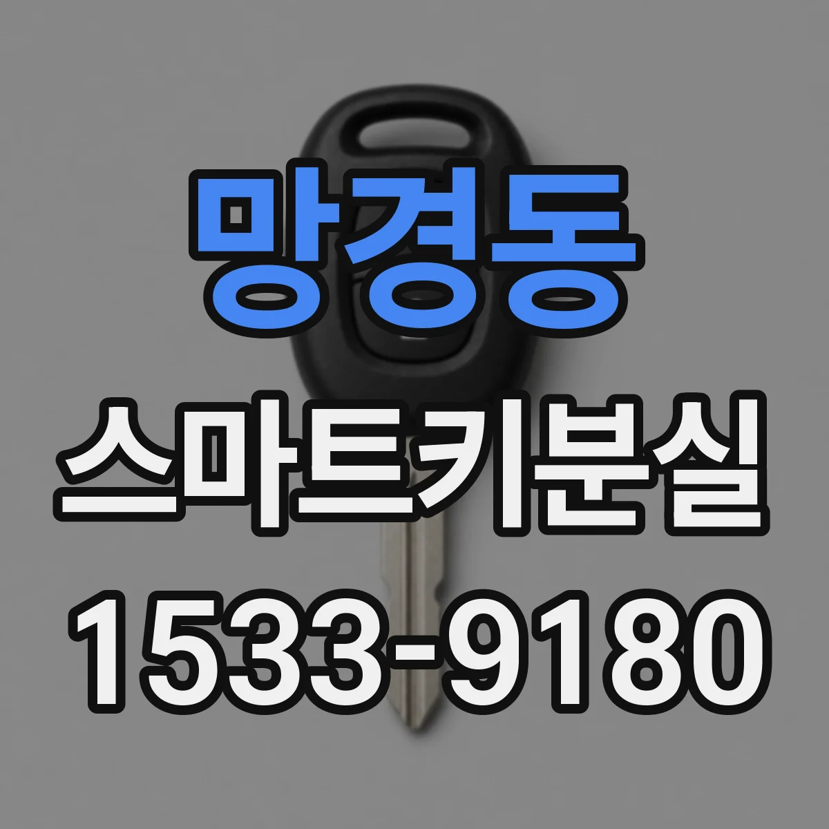 망경동 스마트키분실