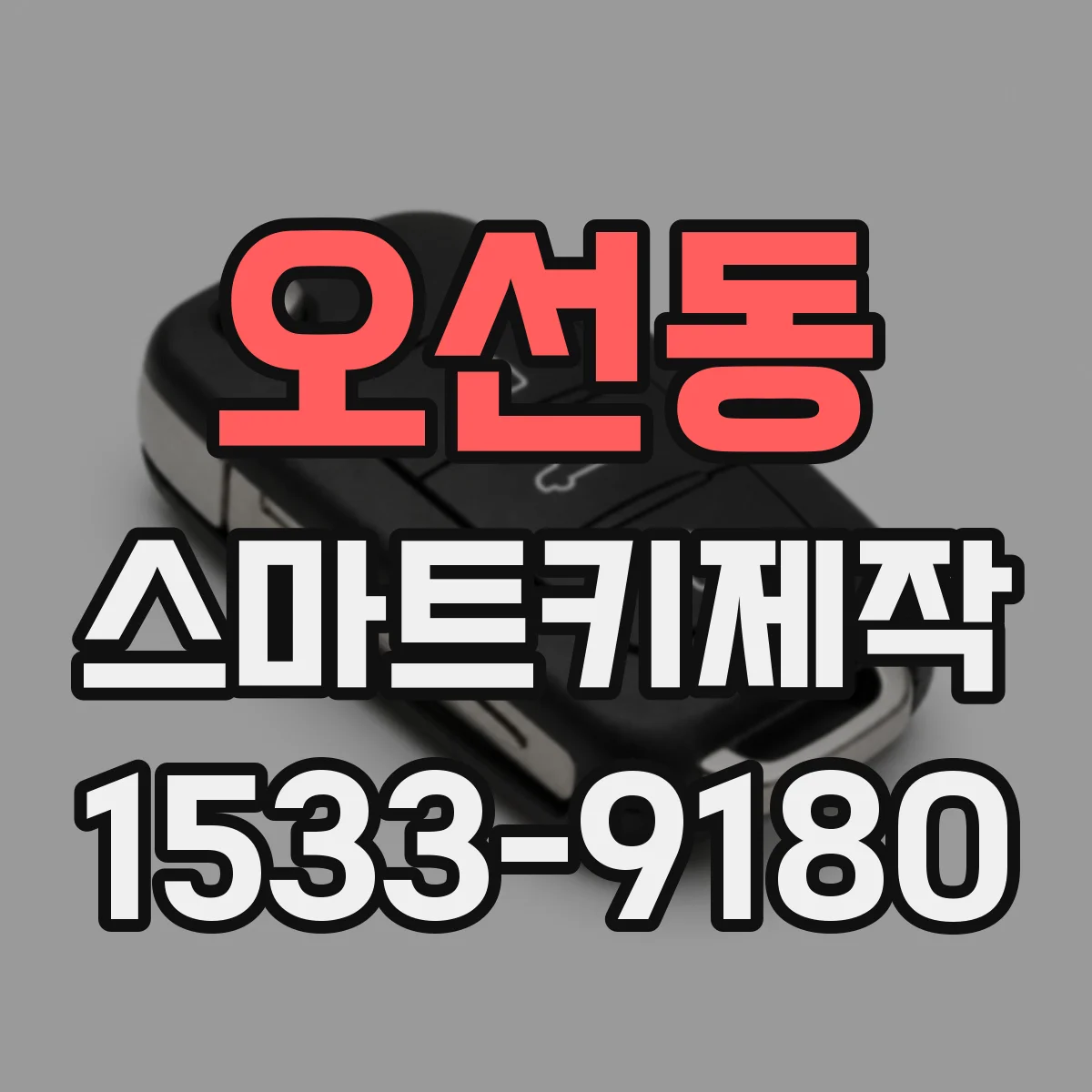 오선동 스마트키제작