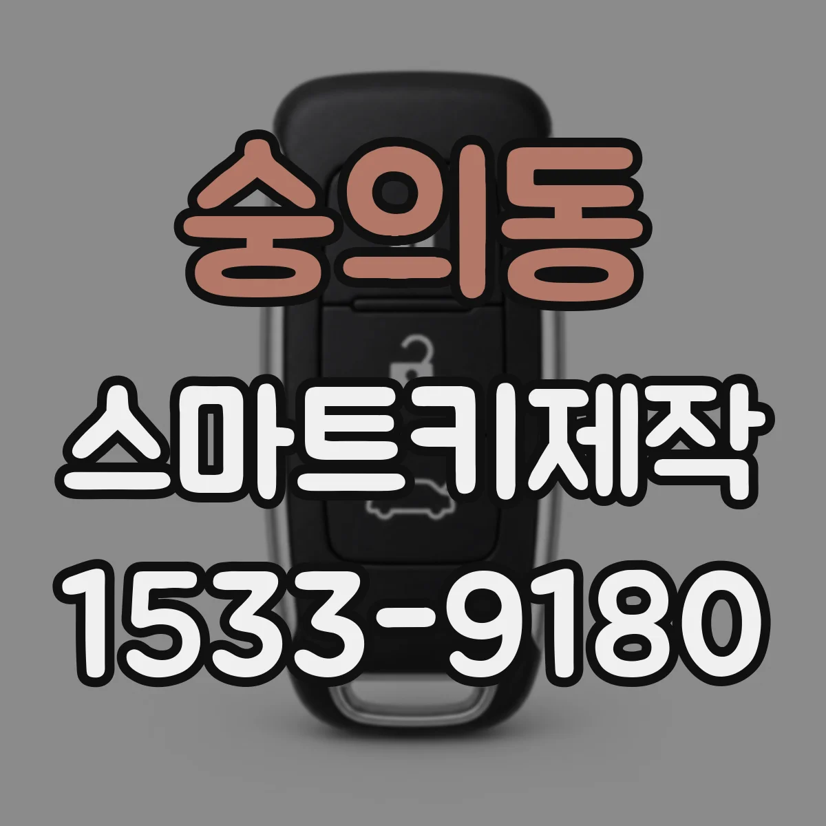 숭의동 스마트키제작