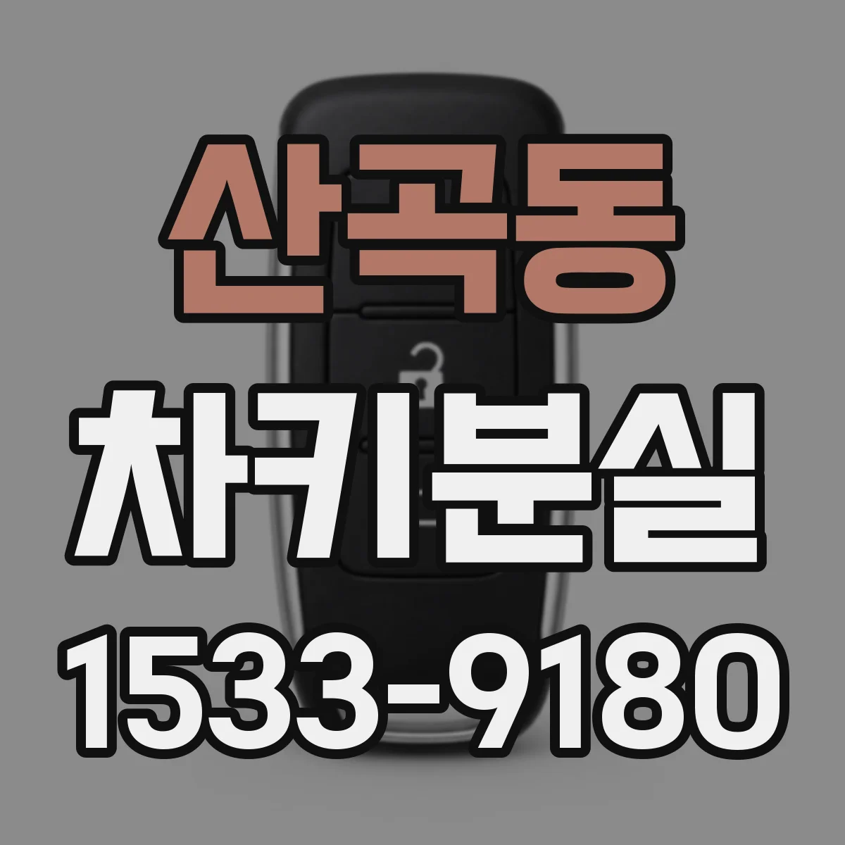 산곡동 차키분실