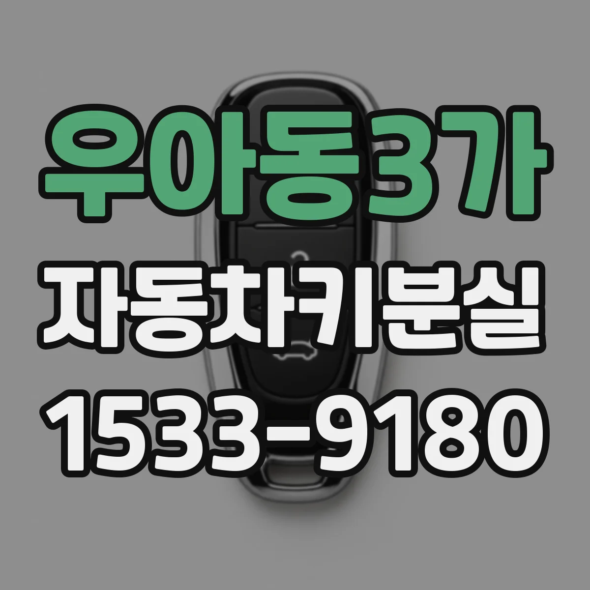 우아동3가 자동차키분실