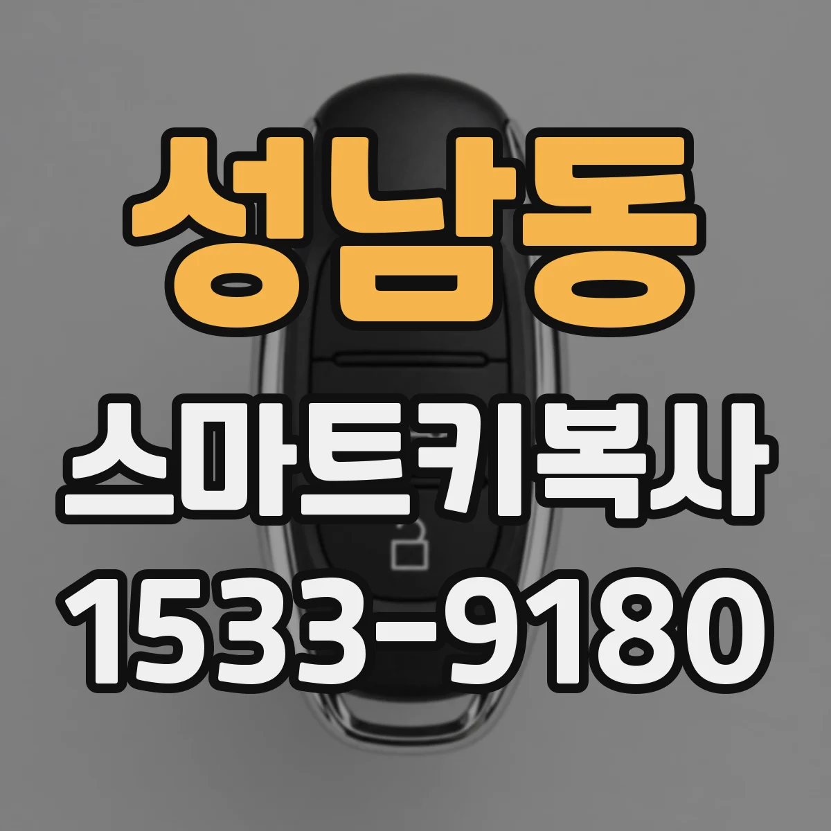 성남동 스마트키복사
