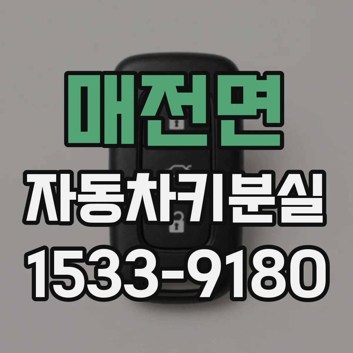 매전면 자동차키분실