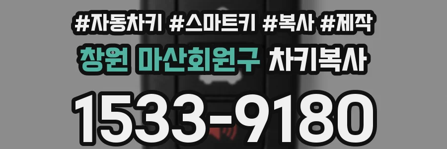 창원 마산회원구 차키복사