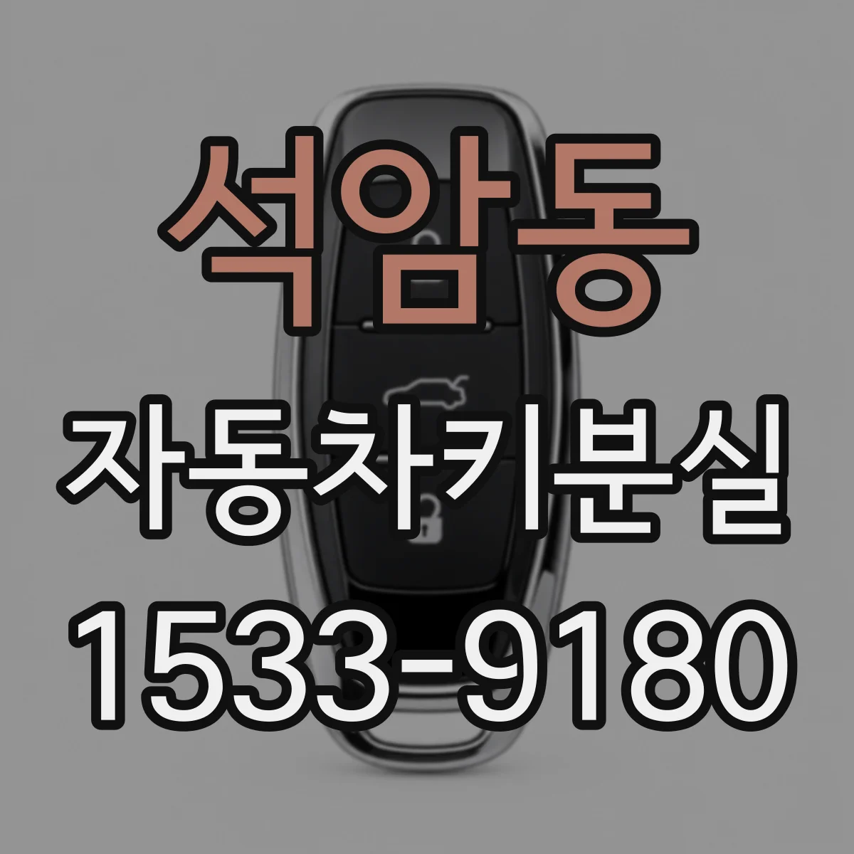 석암동 자동차키분실