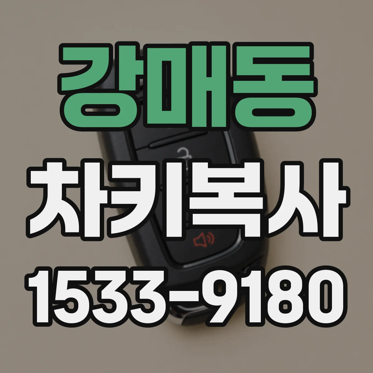 강매동 차키복사