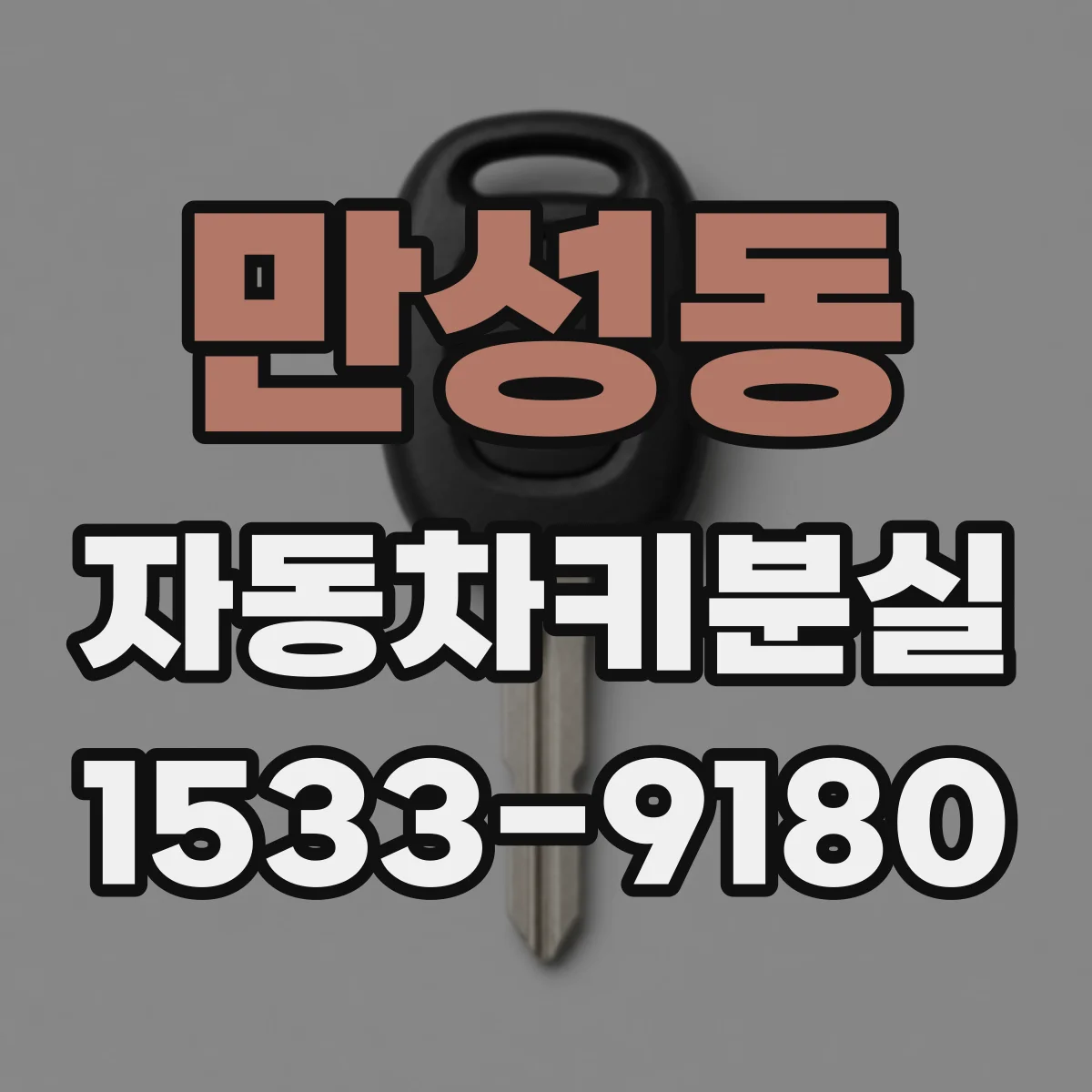 만성동 자동차키분실
