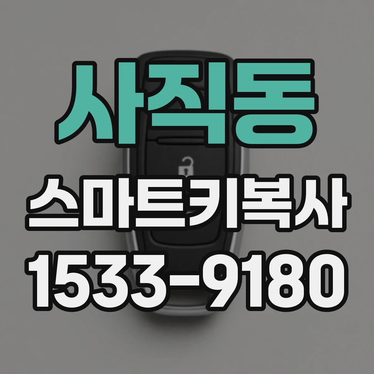 사직동 스마트키복사