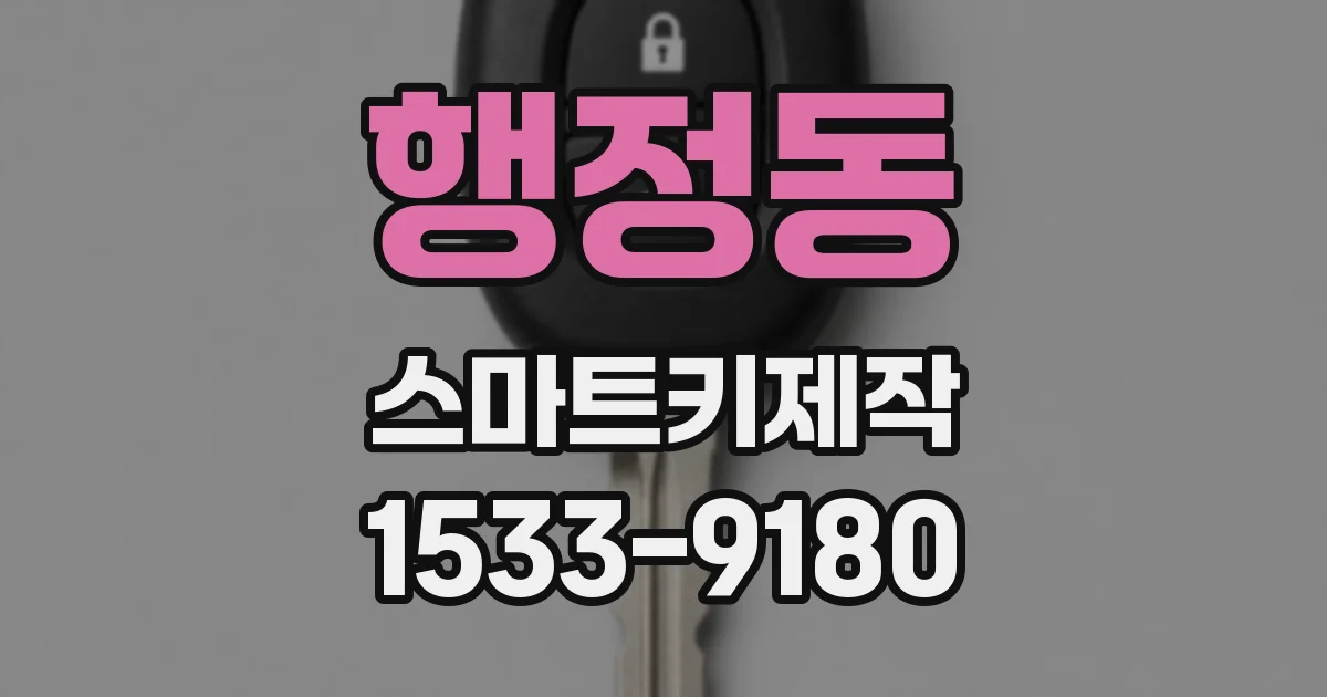 행정동 스마트키제작