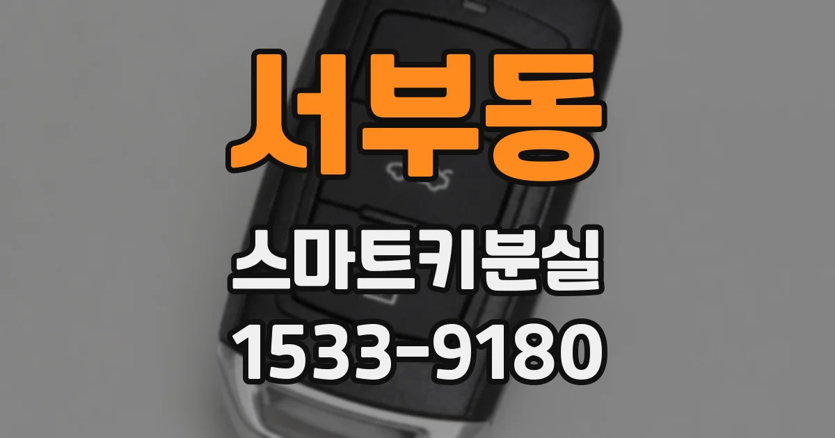 서부동 스마트키분실