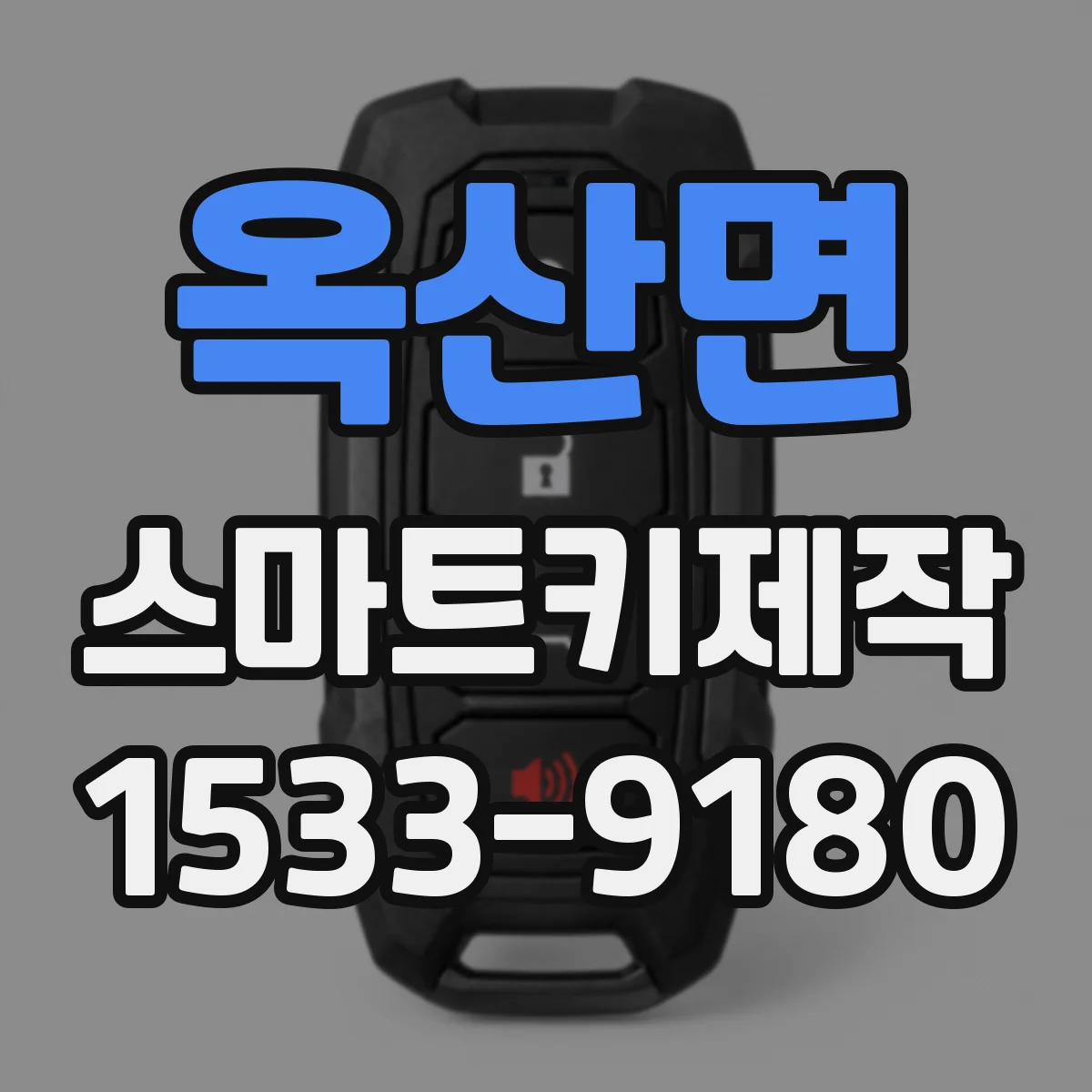 옥산면 스마트키제작