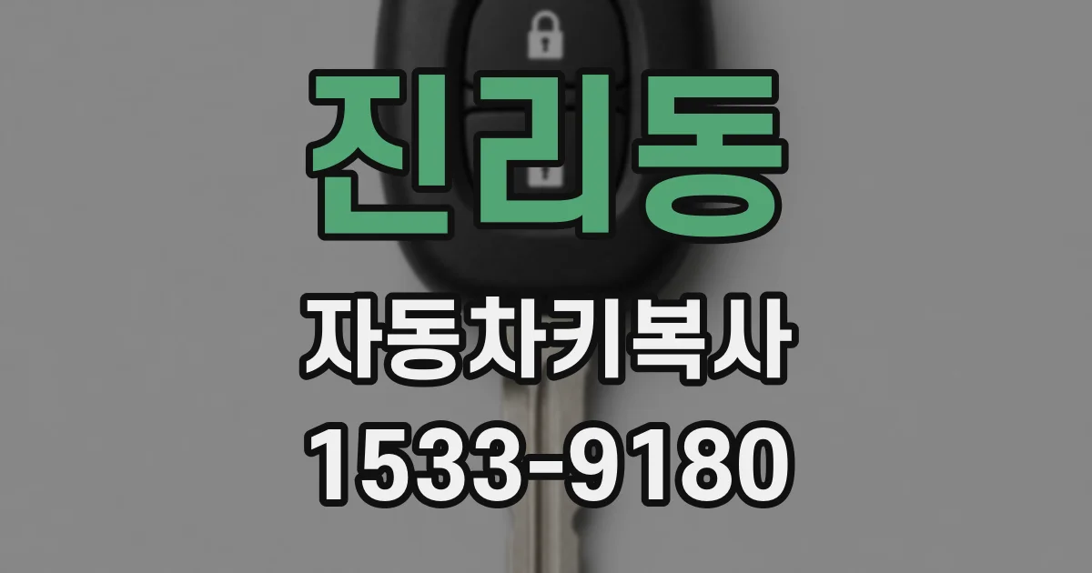 진리동 자동차키복사