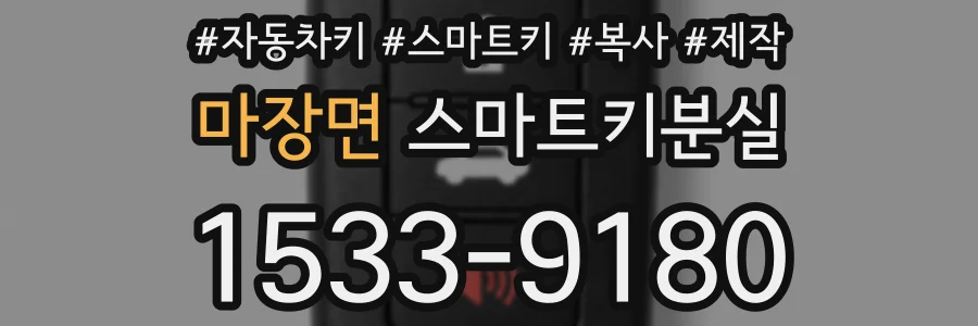 마장면 스마트키분실