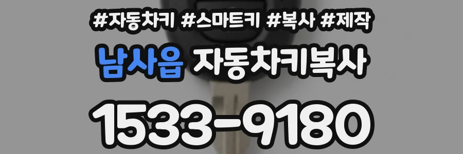 남사읍 자동차키복사