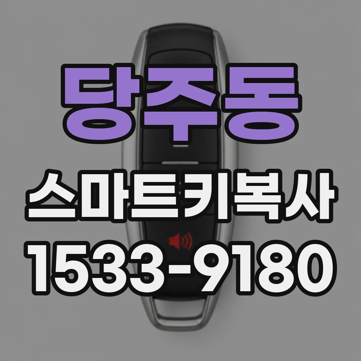 당주동 스마트키복사