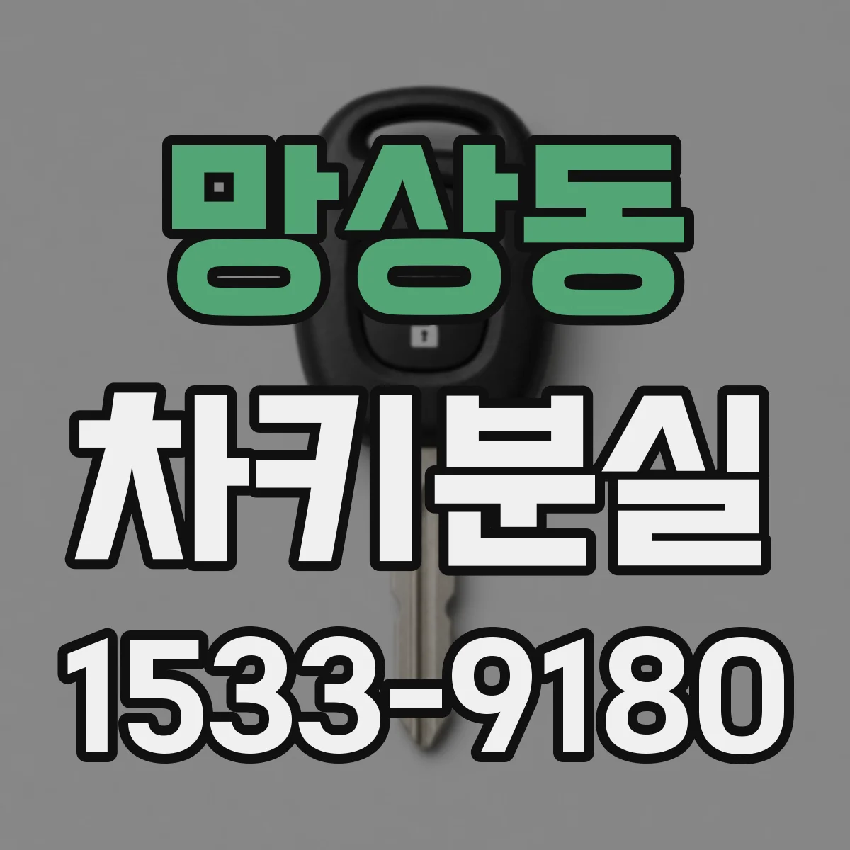 망상동 차키분실
