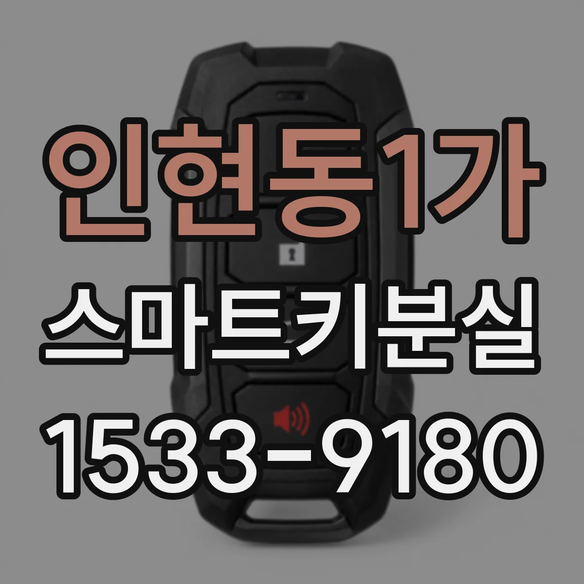 인현동1가 스마트키분실