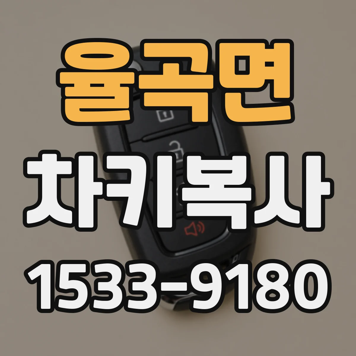 율곡면 차키복사