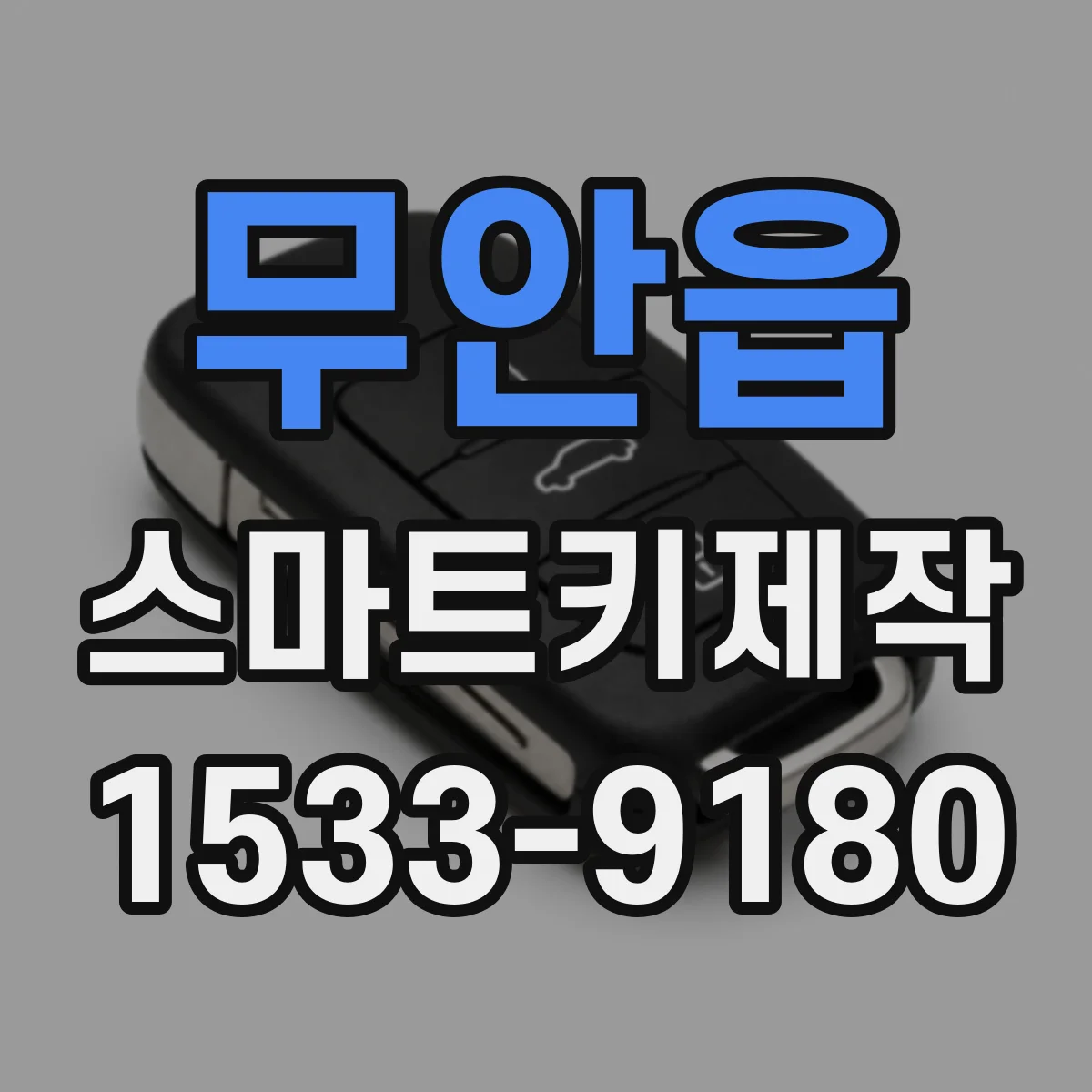 무안읍 스마트키제작