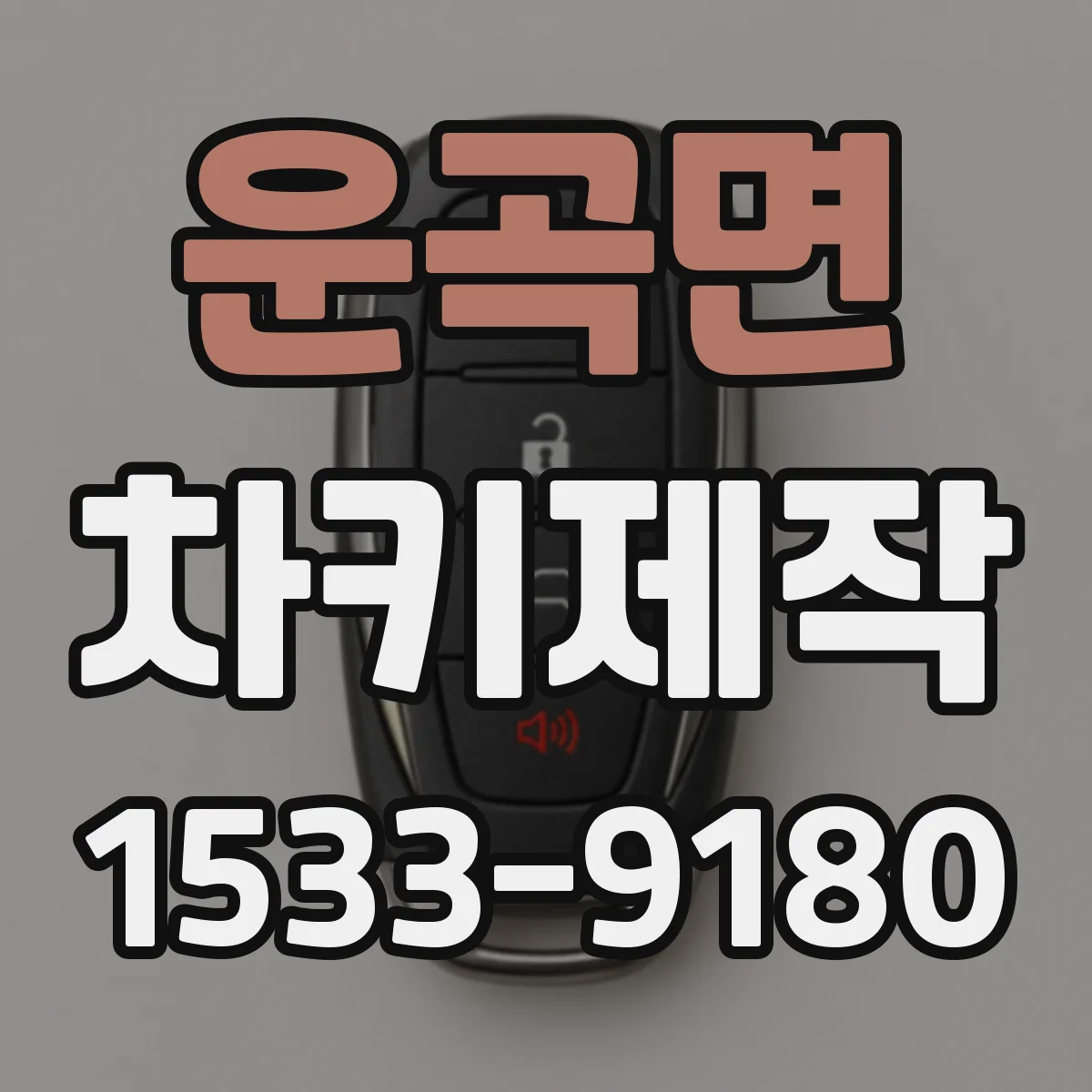 운곡면 차키제작