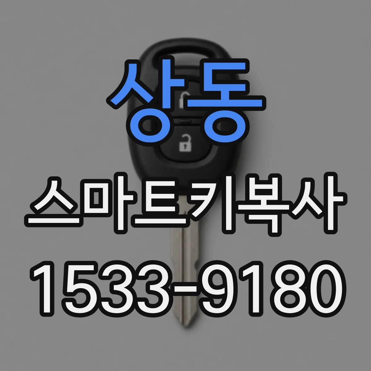 상동 스마트키복사