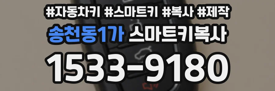 송천동1가 스마트키복사