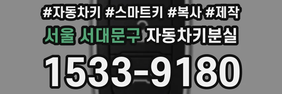 서울 서대문구 자동차키분실