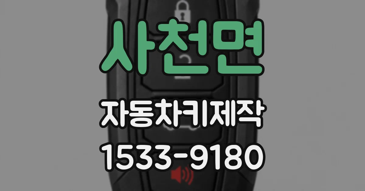 사천면 자동차키제작