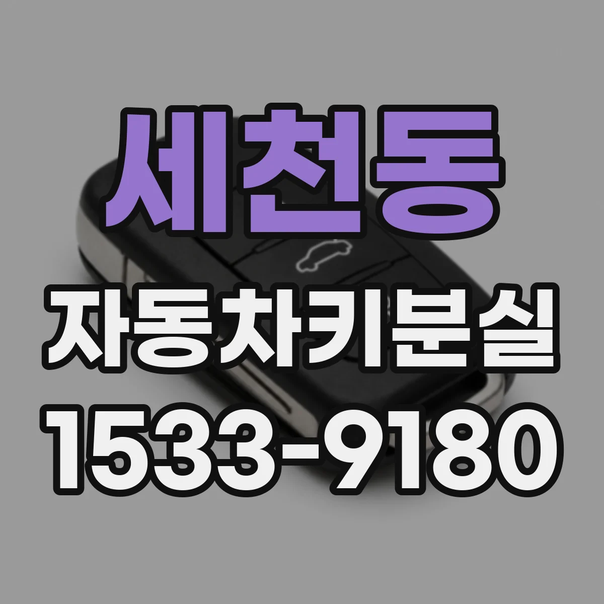세천동 자동차키분실