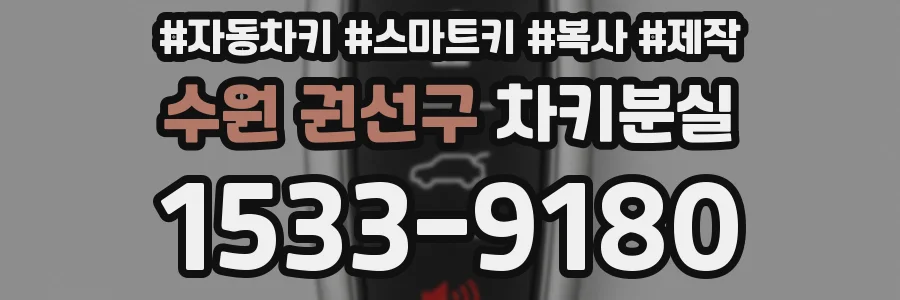수원 권선구 차키분실