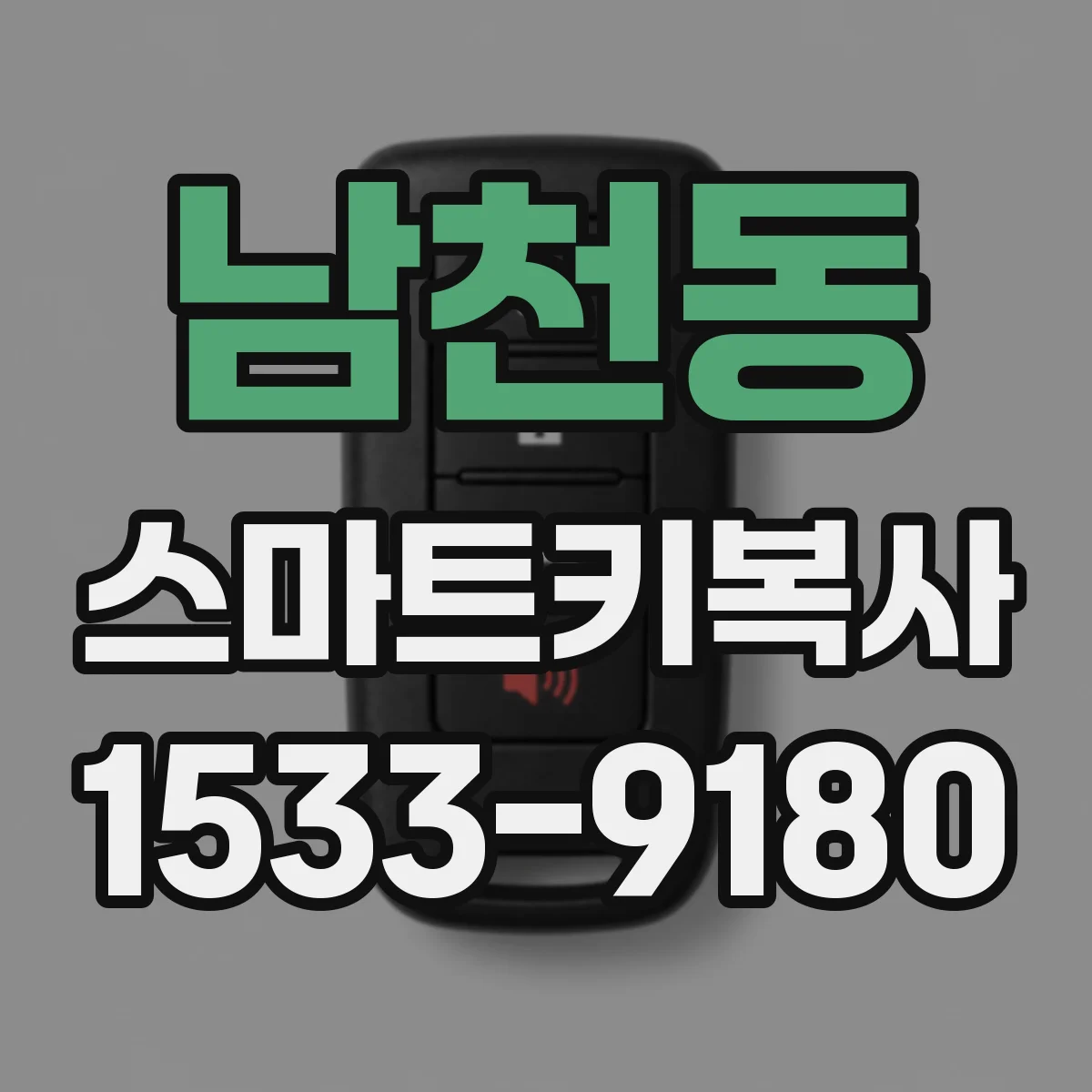 남천동 스마트키복사
