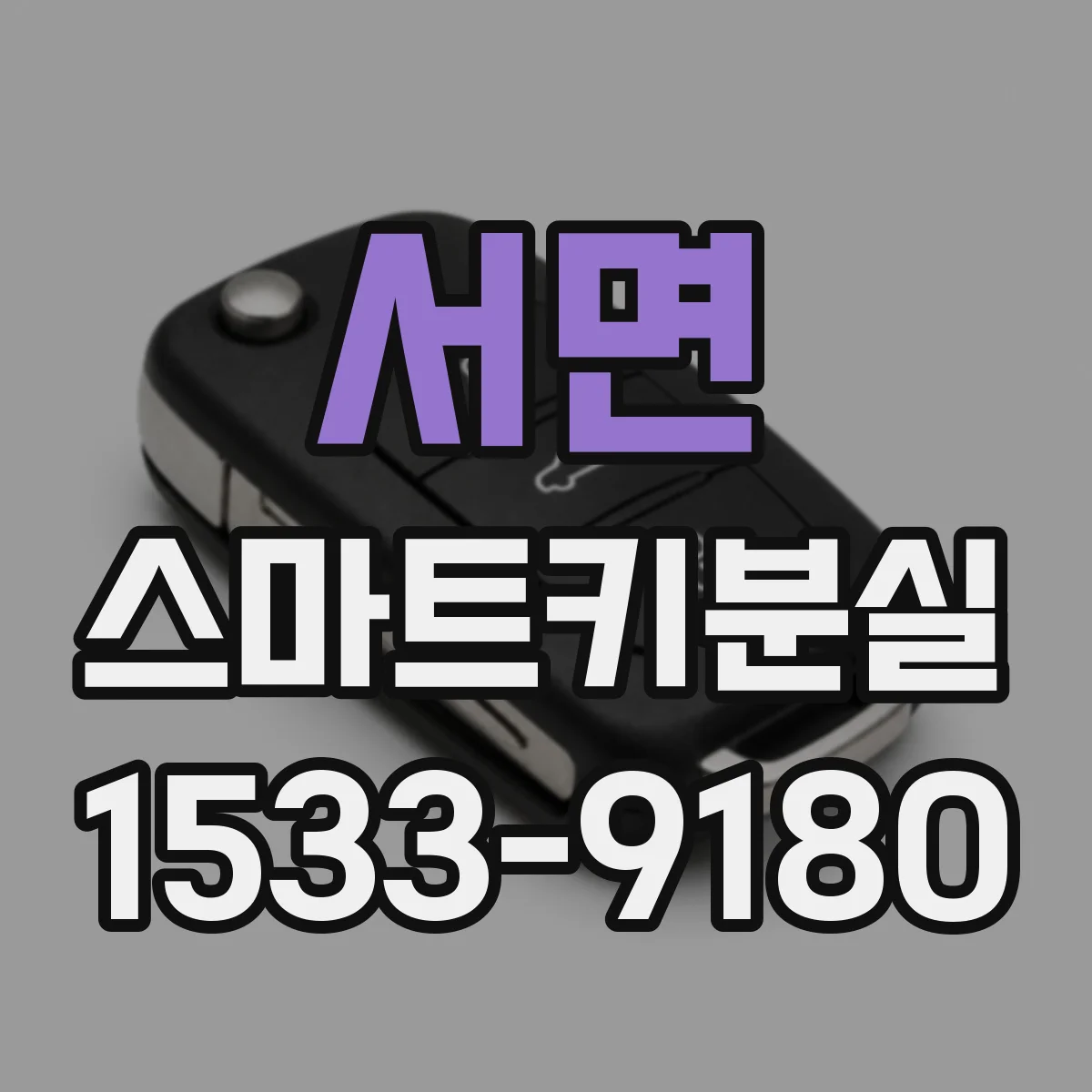 서면 스마트키분실