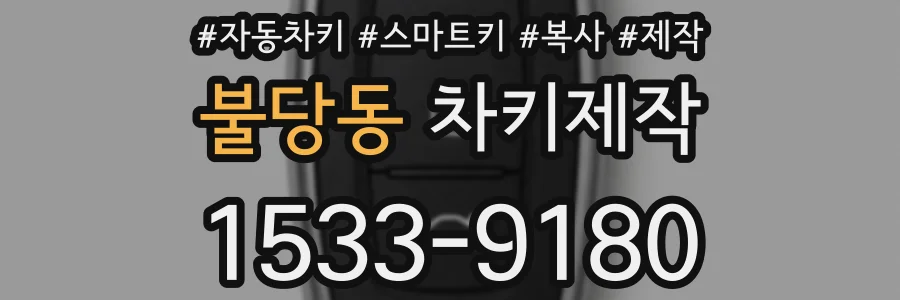 불당동 차키제작
