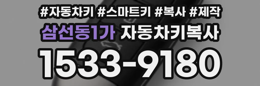 삼선동1가 자동차키복사