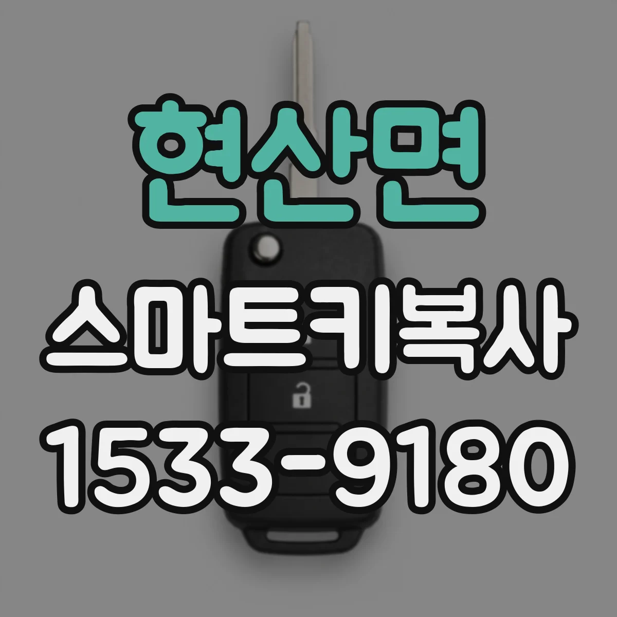 현산면 스마트키복사