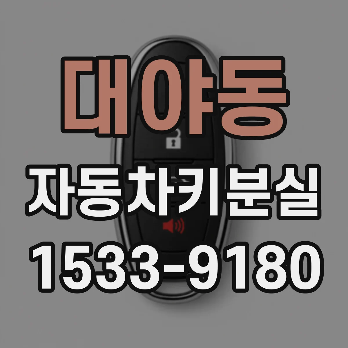 대야동 자동차키분실