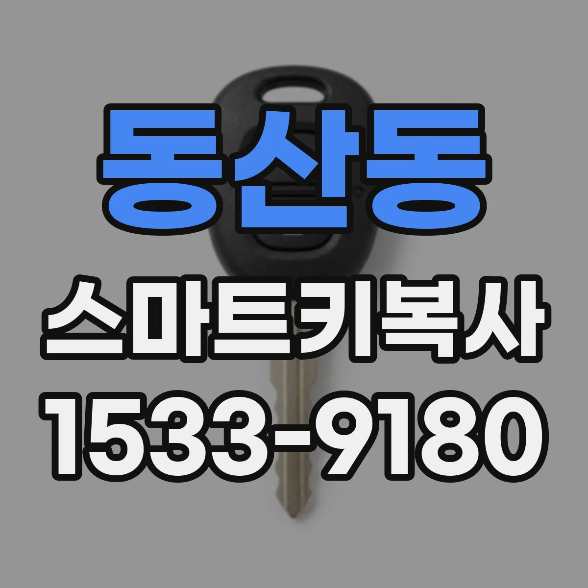 동산동 스마트키복사