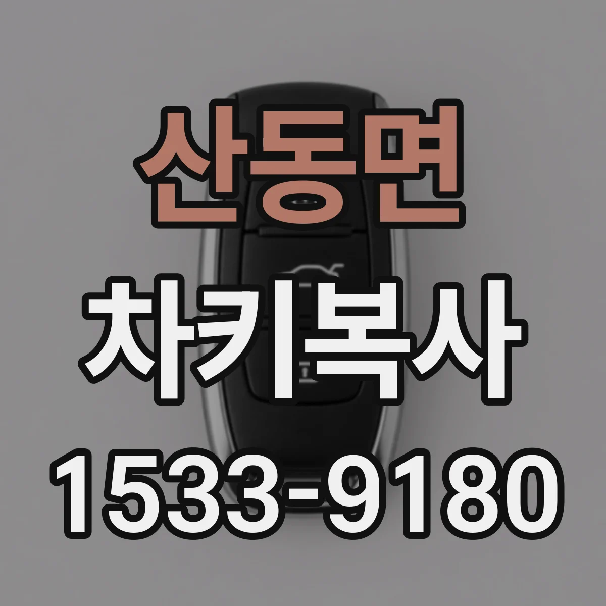 산동면 차키복사