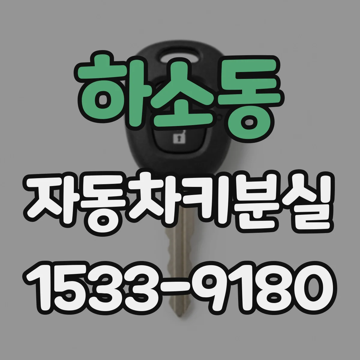 하소동 자동차키분실
