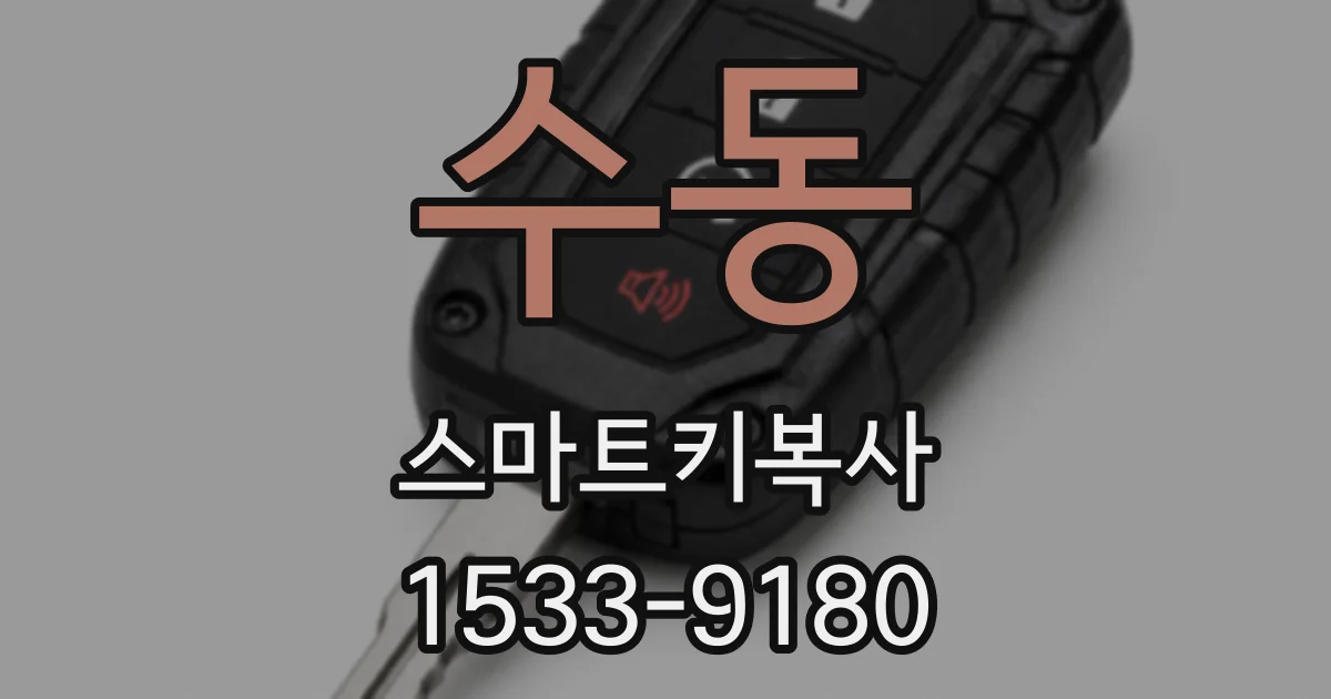 수동 스마트키복사