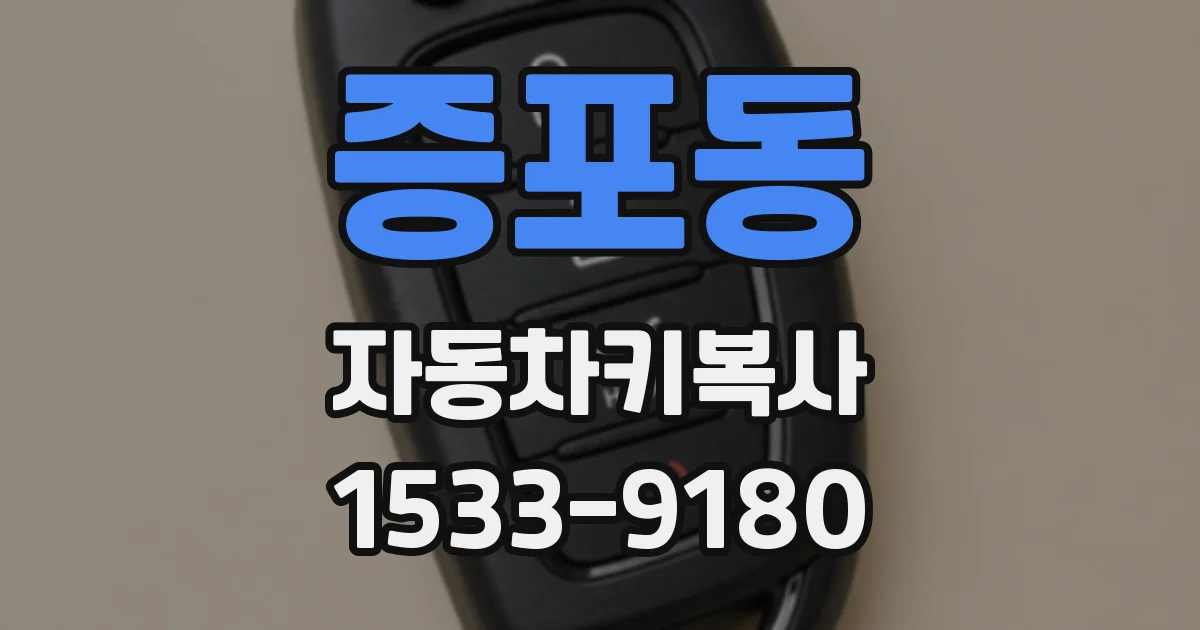 증포동 자동차키복사