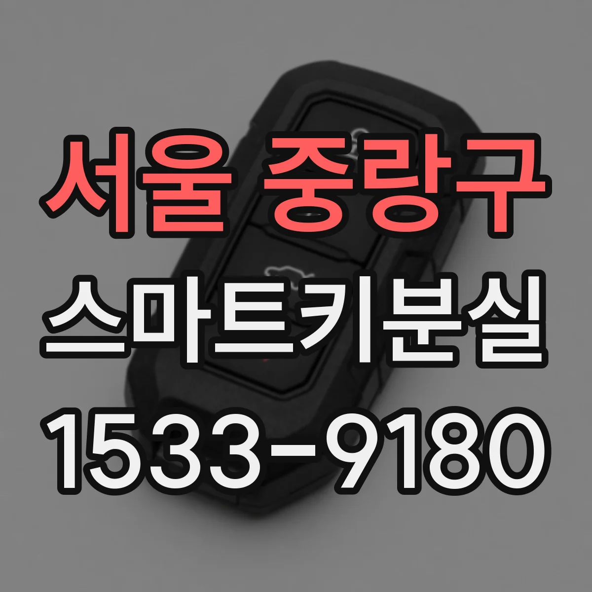 서울 중랑구 스마트키분실