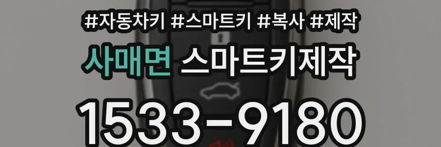 사매면 스마트키제작