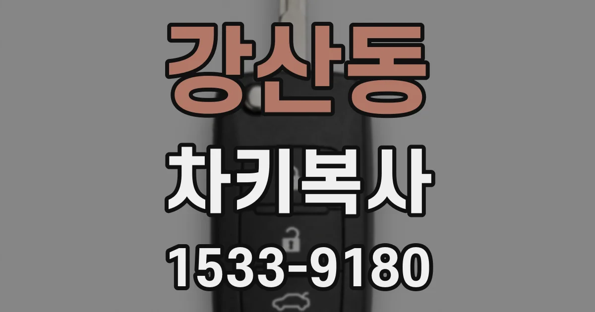 강산동 차키복사