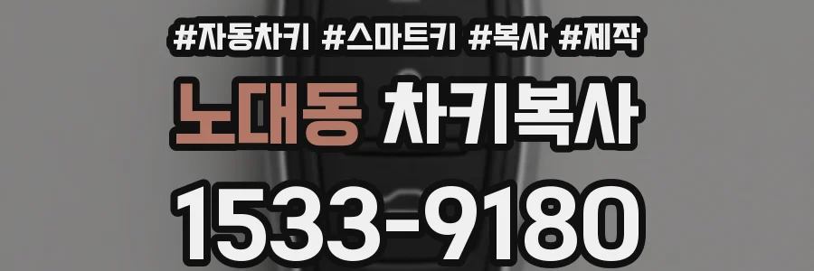 노대동 차키복사