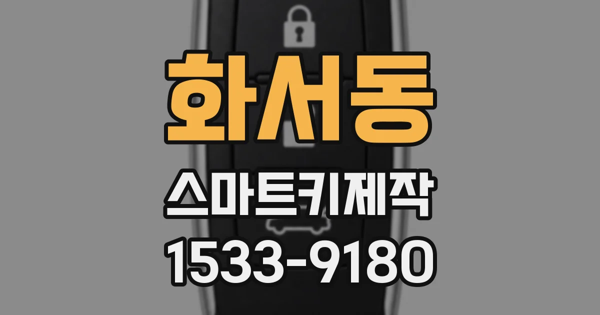 화서동 스마트키제작