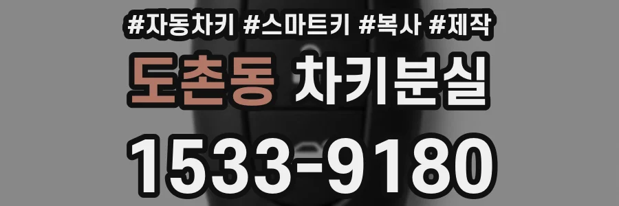 도촌동 차키분실